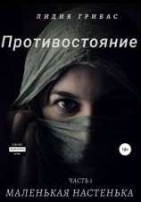 читать Маленькая Настенька
