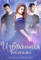 читать Избранная волками