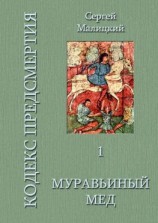 читать Муравьиный мед. Кодекс предсмертия. Книга первая