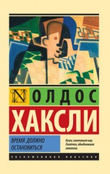 читать Время должно остановиться