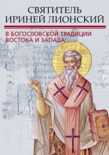 читать Святитель Ириней Лионский в богословской традиции Востока и Запада