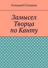 читать Замысел Творца по Канту