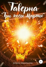читать Таверна «Три косы Марты»