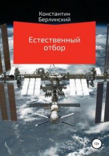 читать Естественный отбор