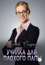 читать Училка для плохого папы