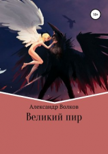 читать Великий пир