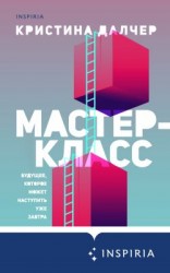 читать Мастер-класс