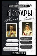 читать Мемуары Ники и Аликс
