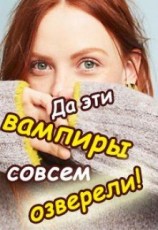 читать Да эти вампиры совсем озверели!