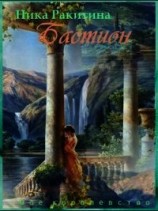читать Мое королевство. Бастион