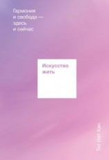 читать Искусство жить. Гармония и свобода здесь и сейчас