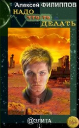 читать Надо что-то делать