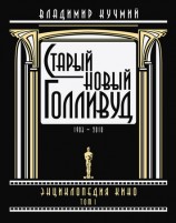 читать Старый новый Голливуд: Энциклопедия кино. Tом I