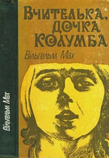 читать Вчителька, дочка Колумба