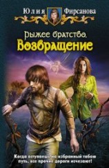 читать Фирсанова Юлия Алексеевна: Возвращение