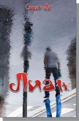 читать Лиан