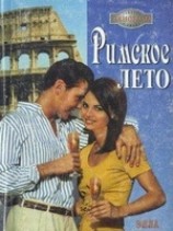 читать Римское лето