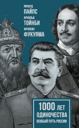 читать 1000 лет одиночества. Особый путь России