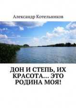читать Дон и степь, их красота это Родина моя!