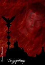 читать Дезертир