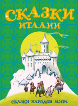 читать Сказки Италии