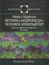 читать Штамм Андромеда. Человек-компьютер