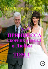 читать Принцесса. Сборник новелл о любви