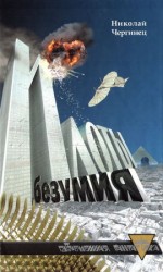 читать Илоты безумия
