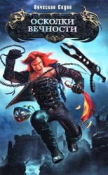 читать Осколки вечности