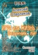 читать Игра или Жизнь! Везунчик... ли?