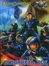 читать Вспомнить все