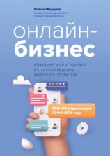 читать Онлайн-бизнес: юридическая упаковка и сопровождение интернет-проектов