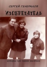 читать Изобретатель. Истории про лихого мальчика