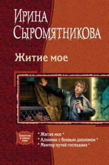 читать Житие мое