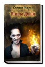 читать Шипы Души