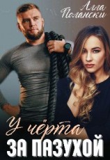 читать У чёрта за пазухой