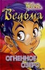 читать Огненное озеро