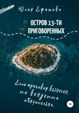 читать Остров тринадцати приговоренных