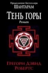 читать Тень горы