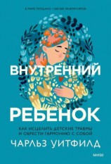 читать Внутренний ребенок. Как исцелить детские травмы и обрести гармонию с собой