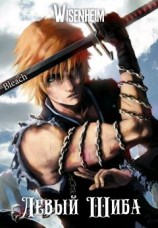 читать Левый Шиба