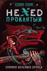 читать Проклятый. Hexed