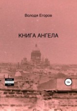 читать Книга Ангела