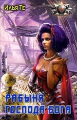 читать Рабыня Господа Бога