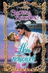 читать Ночь поцелуев