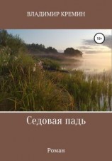 читать Седовая падь