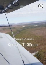 читать Крылья Тайболы