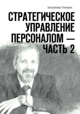читать Стратегическое управление персоналом  Часть 2