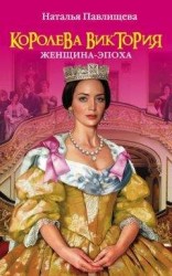 читать Королева Виктория. Женщина-эпоха