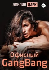читать Офисный gangbang